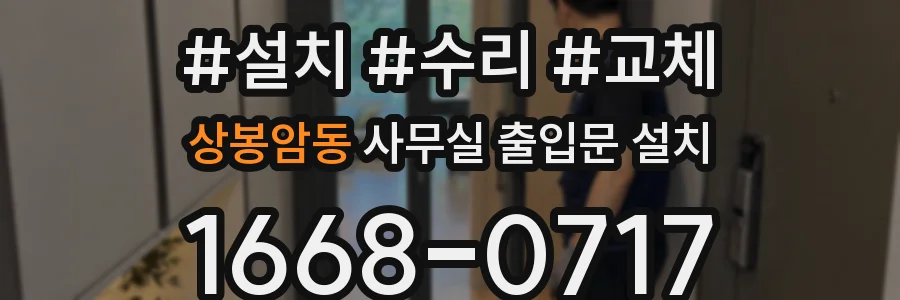 상봉암동 사무실 출입문 설치