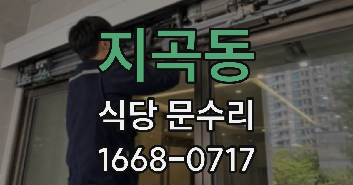 지곡동 식당 문수리