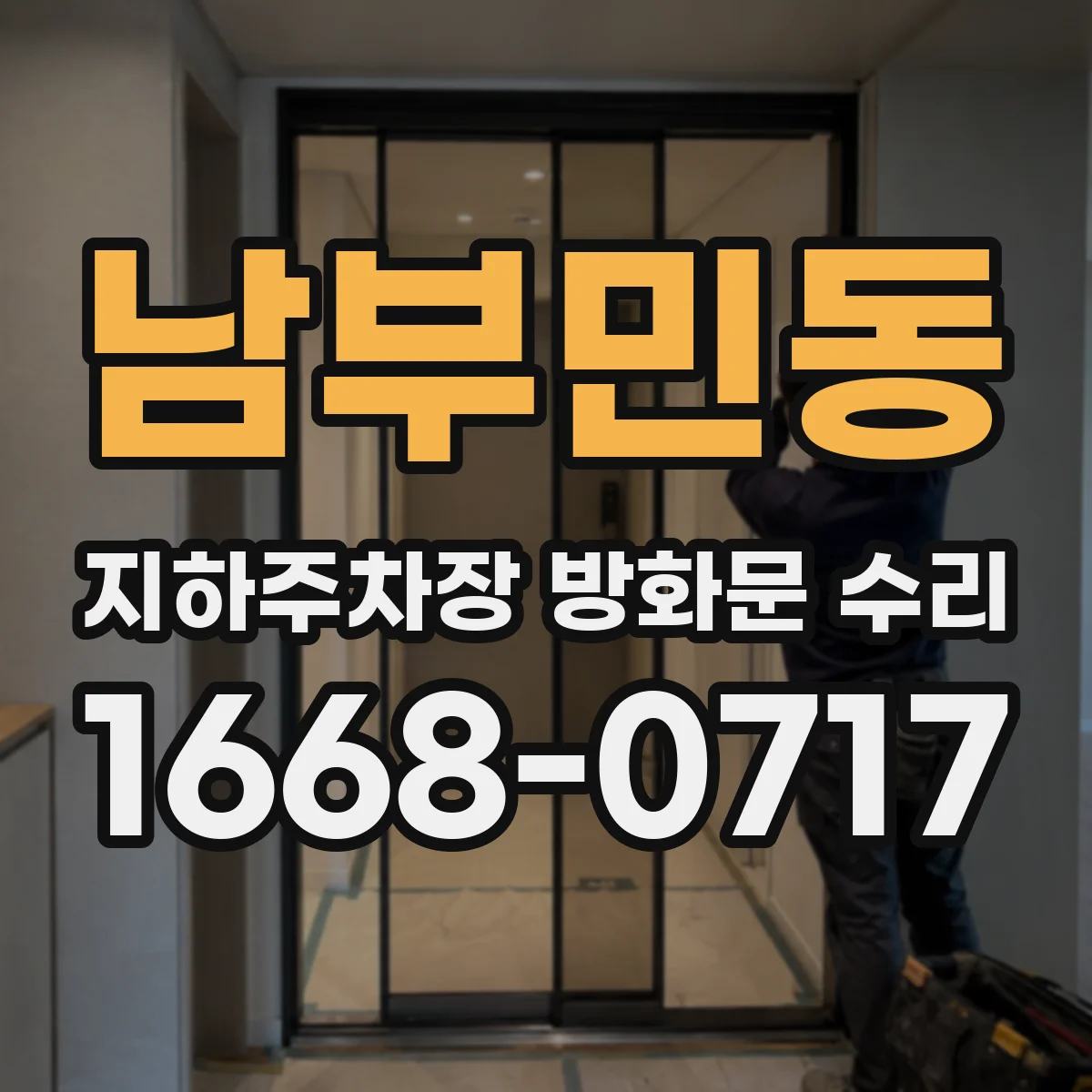 남부민동 지하주차장 방화문 수리