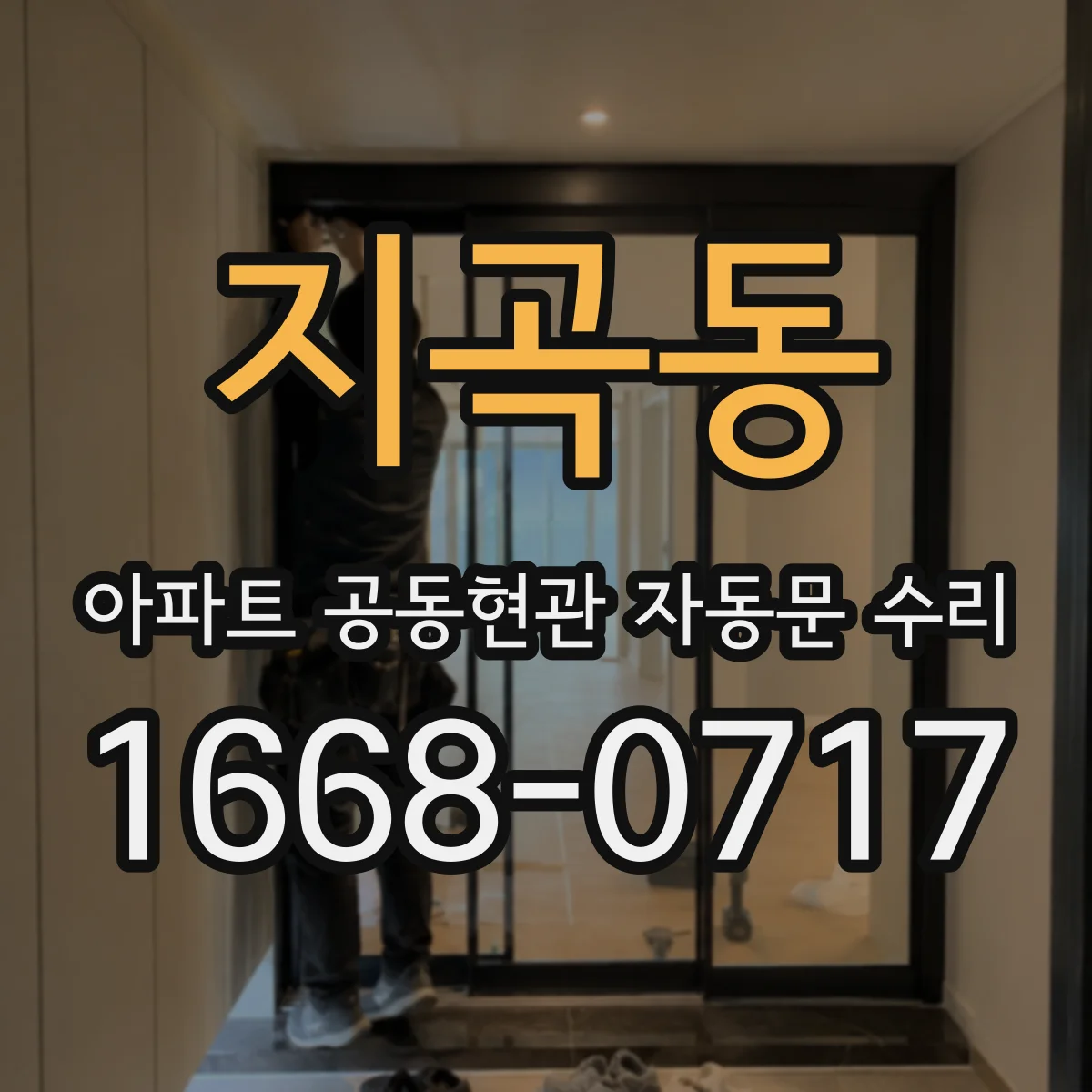 지곡동 아파트 공동현관 자동문 수리