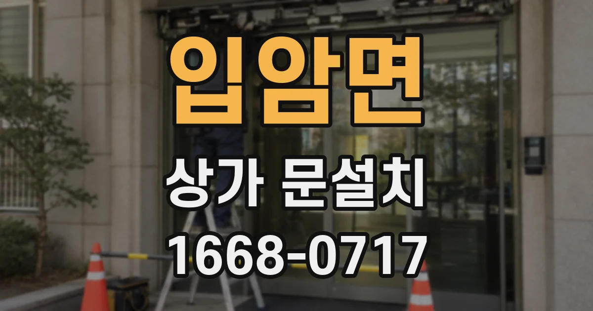 입암면 상가 문설치
