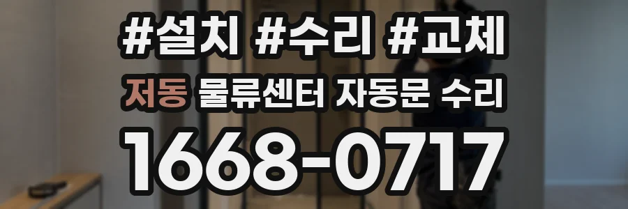 저동 물류센터 자동문 수리