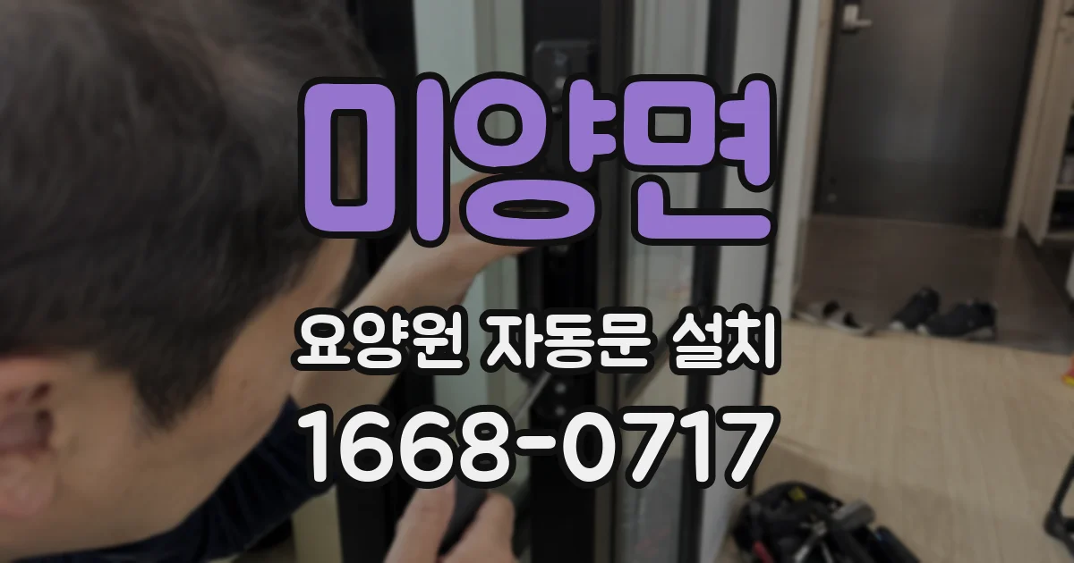 미양면 요양원 자동문 설치