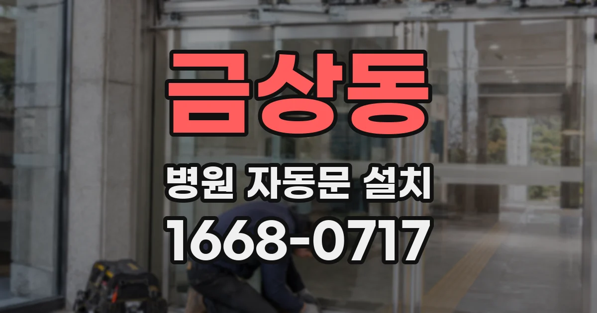 금상동 병원 자동문 설치