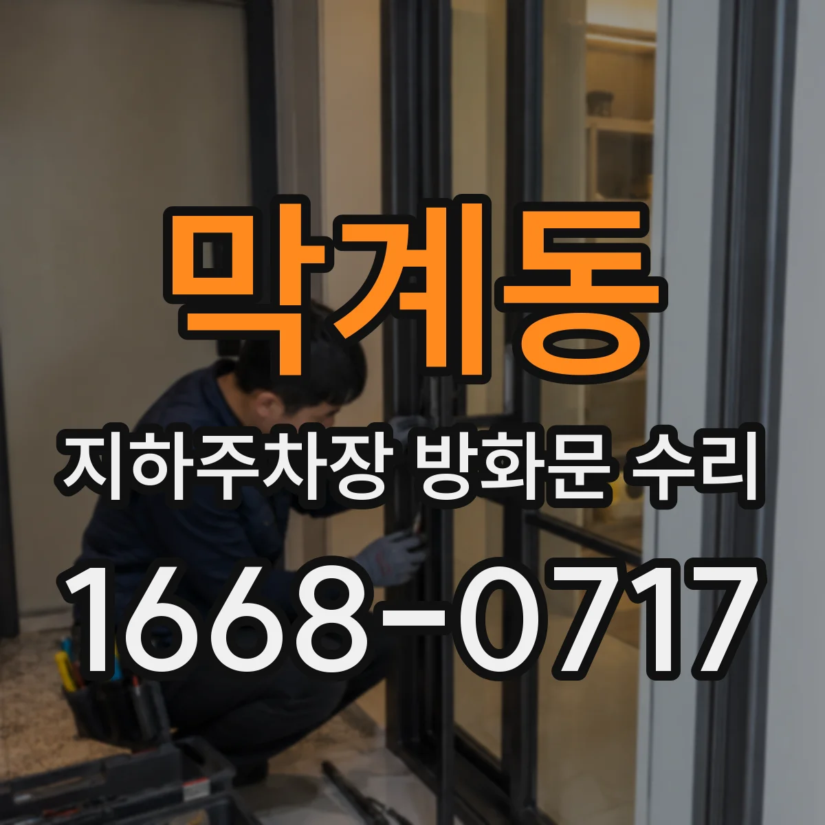막계동 지하주차장 방화문 수리