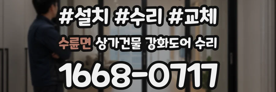 수륜면 상가건물 강화도어 수리