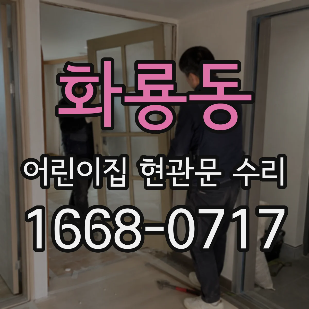 화룡동 어린이집 현관문 수리