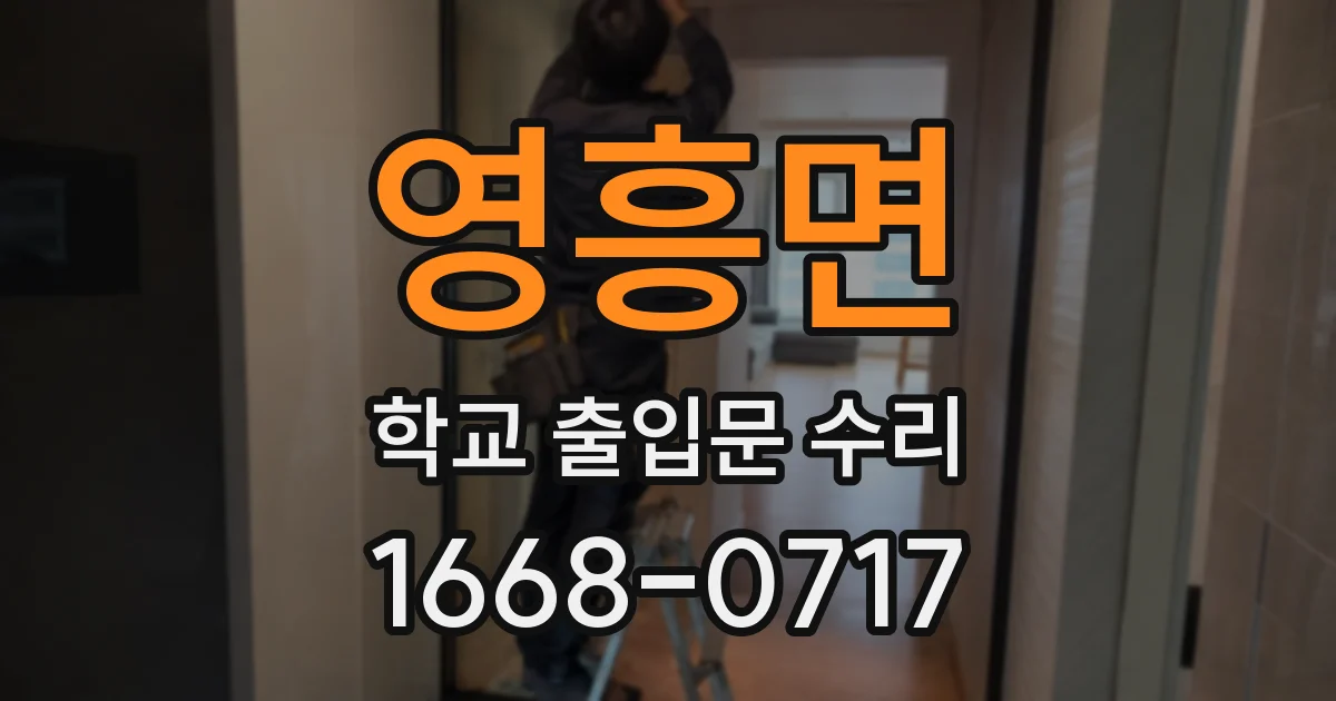 영흥면 학교 출입문 수리
