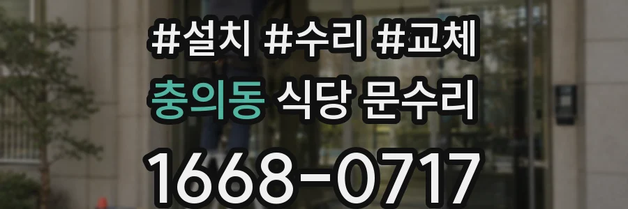 충의동 식당 문수리