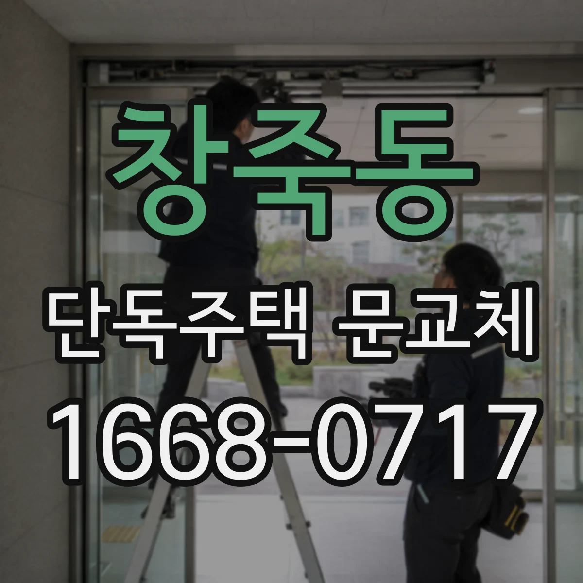창죽동 단독주택 문교체