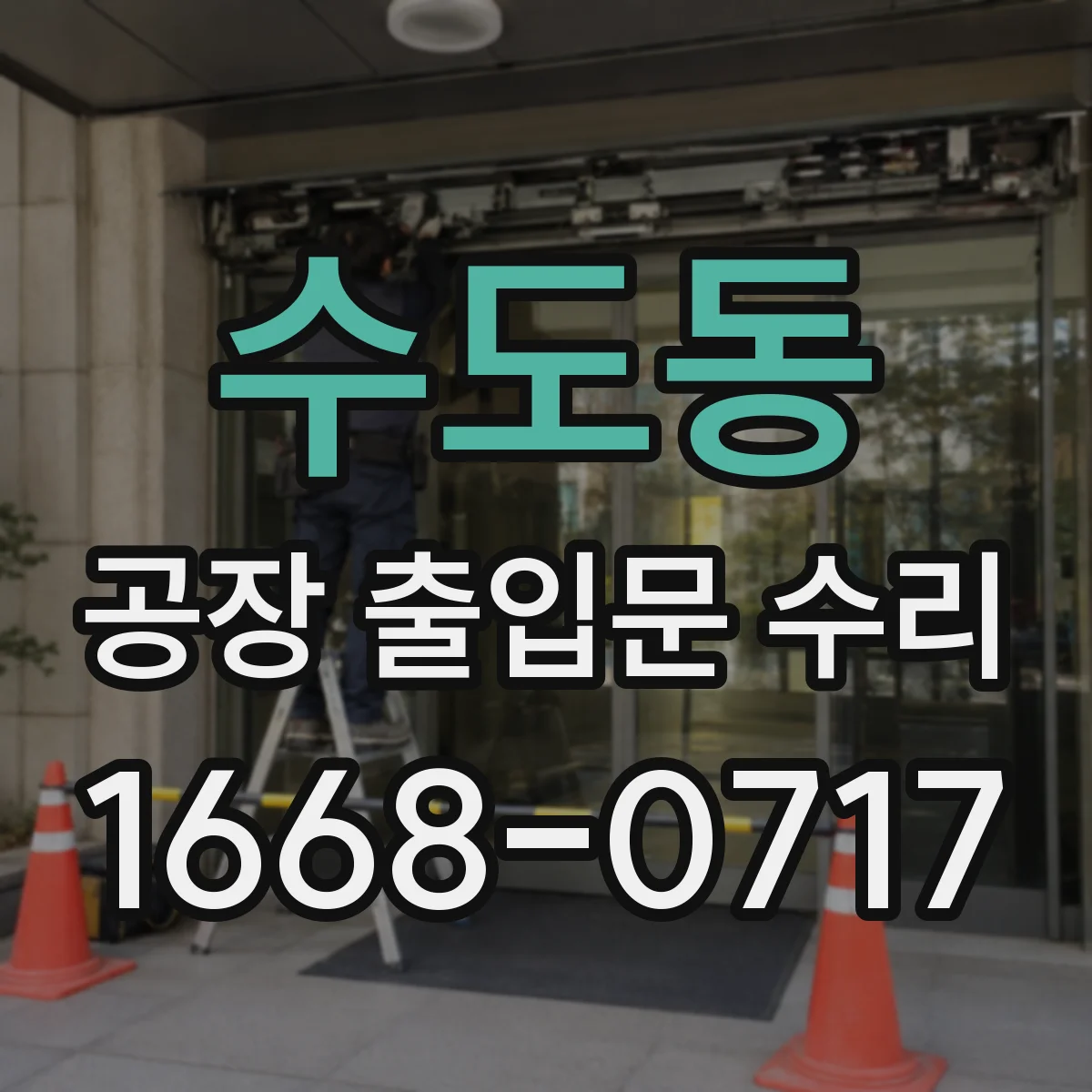 수도동 공장 출입문 수리
