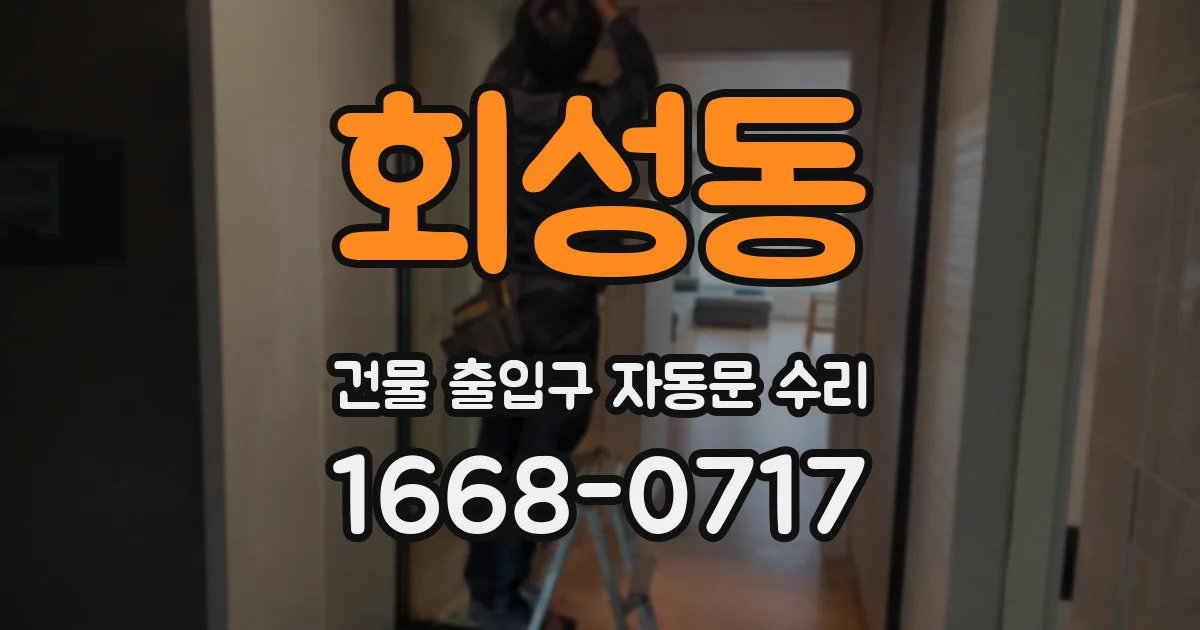 회성동 건물 출입구 자동문 수리