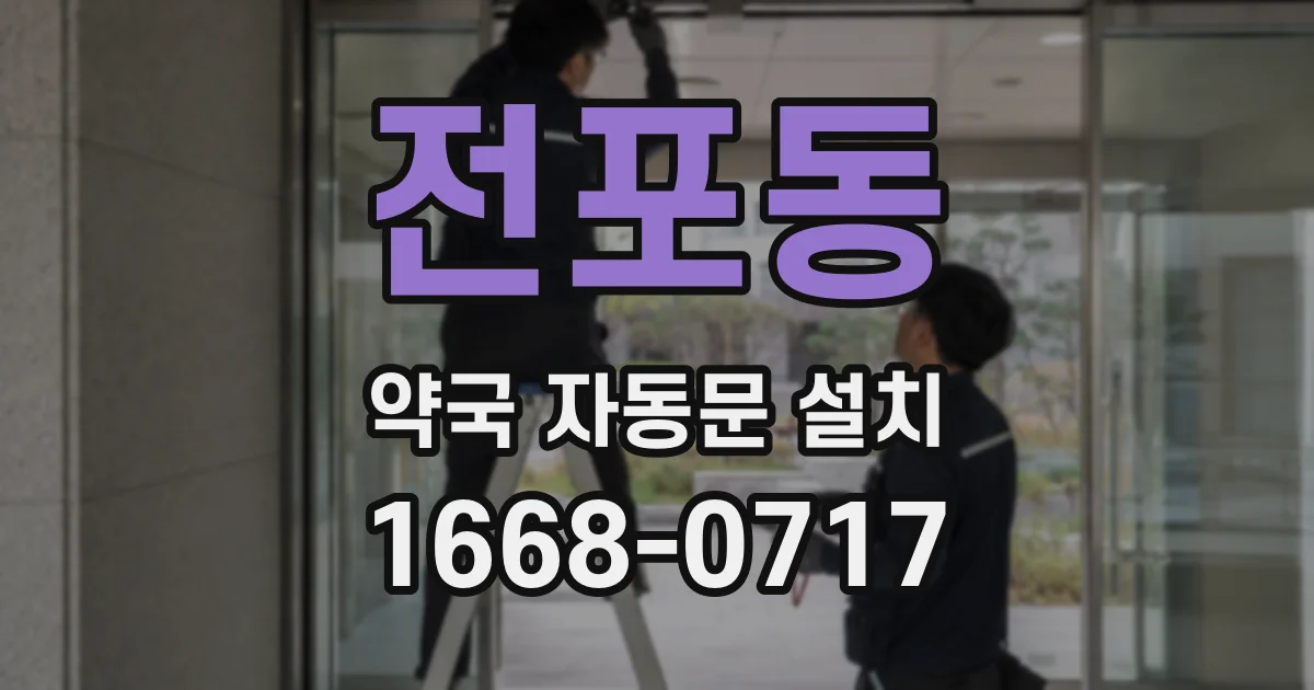 전포동 약국 자동문 설치