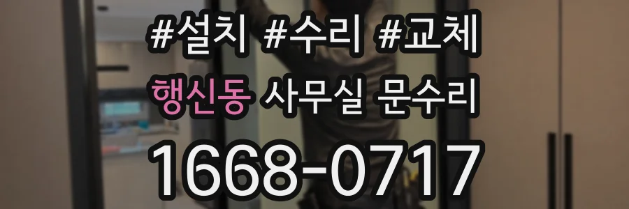 행신동 사무실 문수리