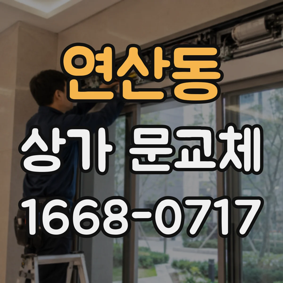 연산동 상가 문교체