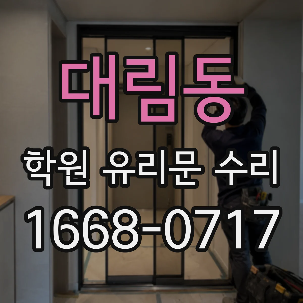 대림동 학원 유리문 수리