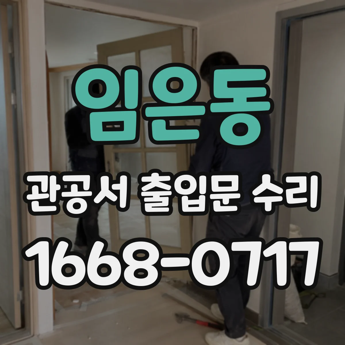 임은동 관공서 출입문 수리