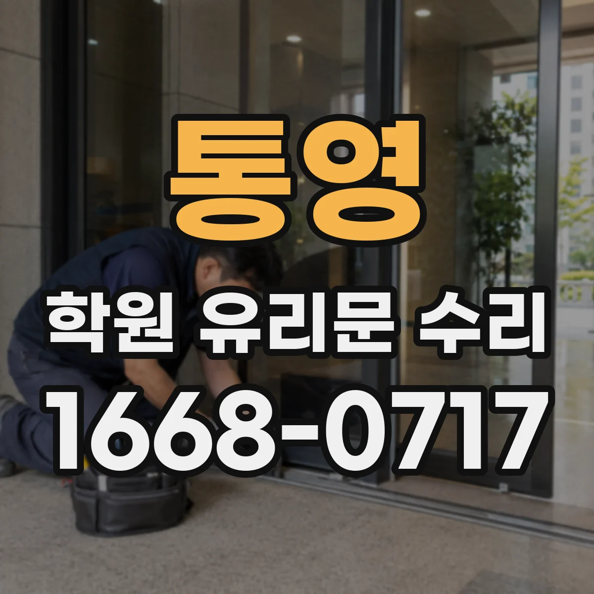 통영 학원 유리문 수리