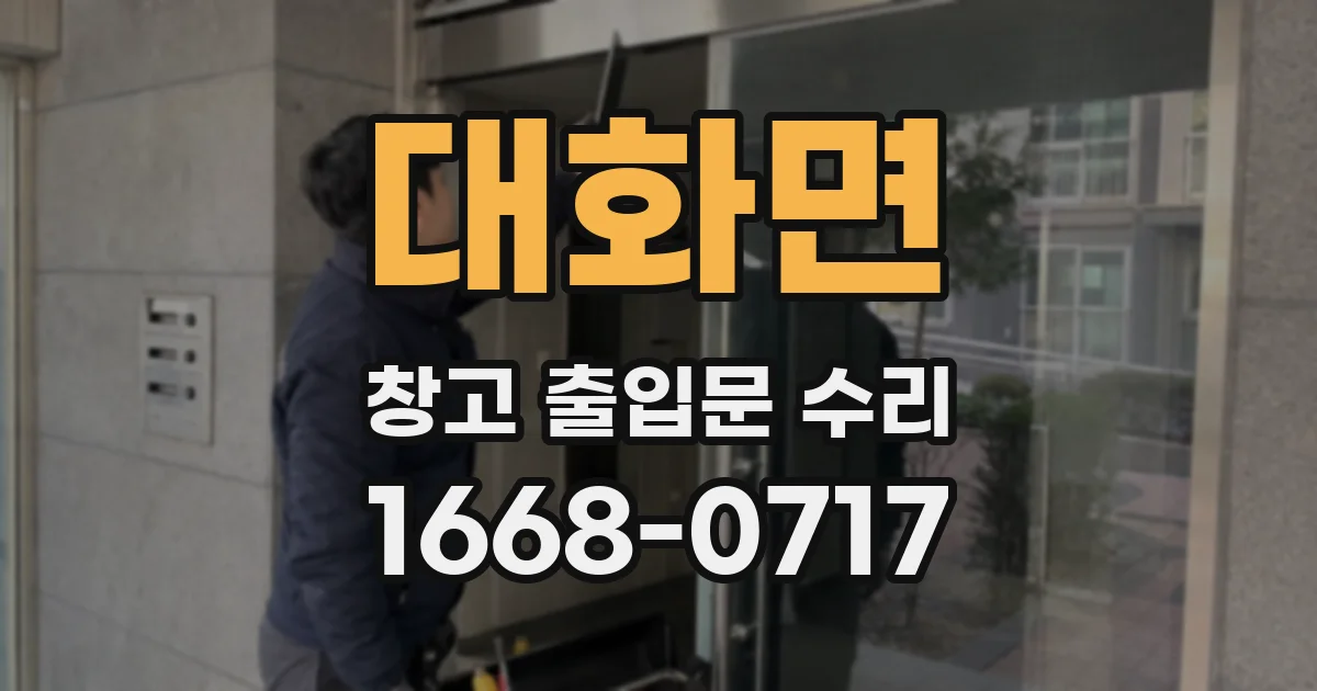 대화면 창고 출입문 수리
