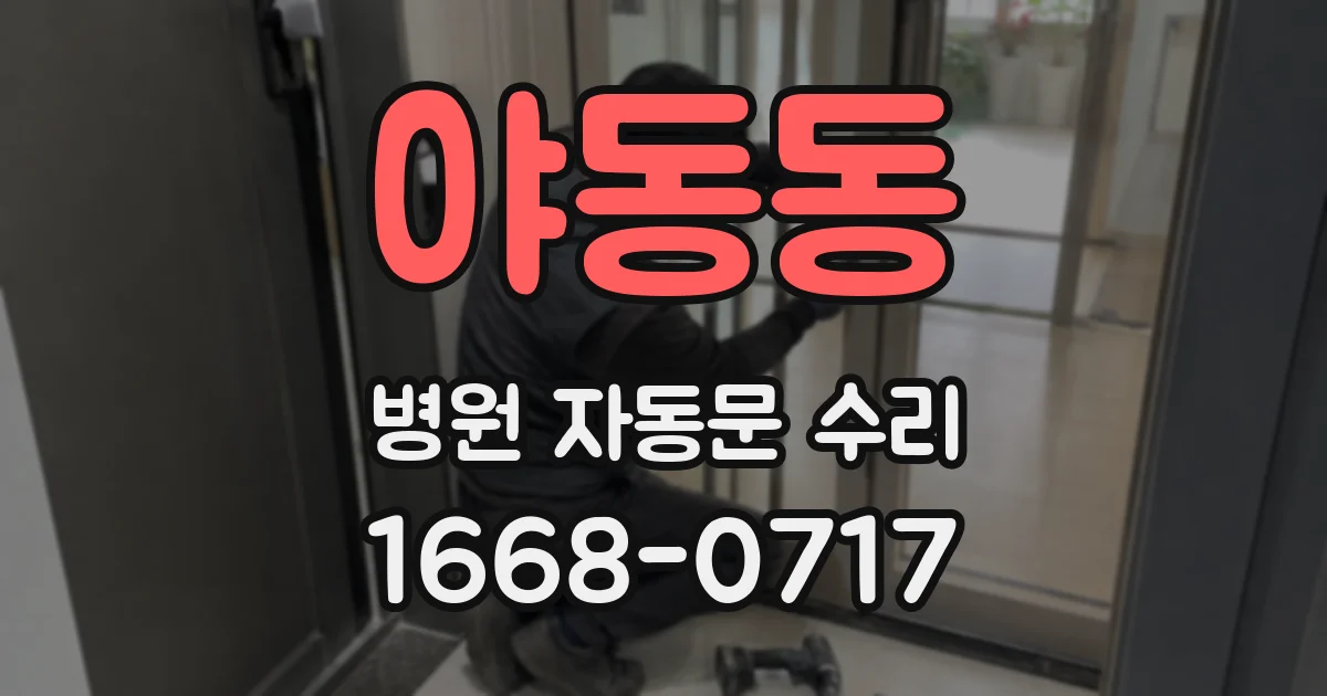 야동동 병원 자동문 수리