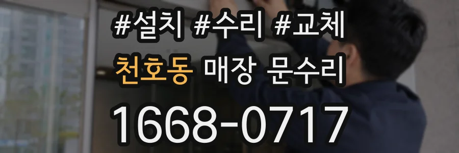 천호동 매장 문수리