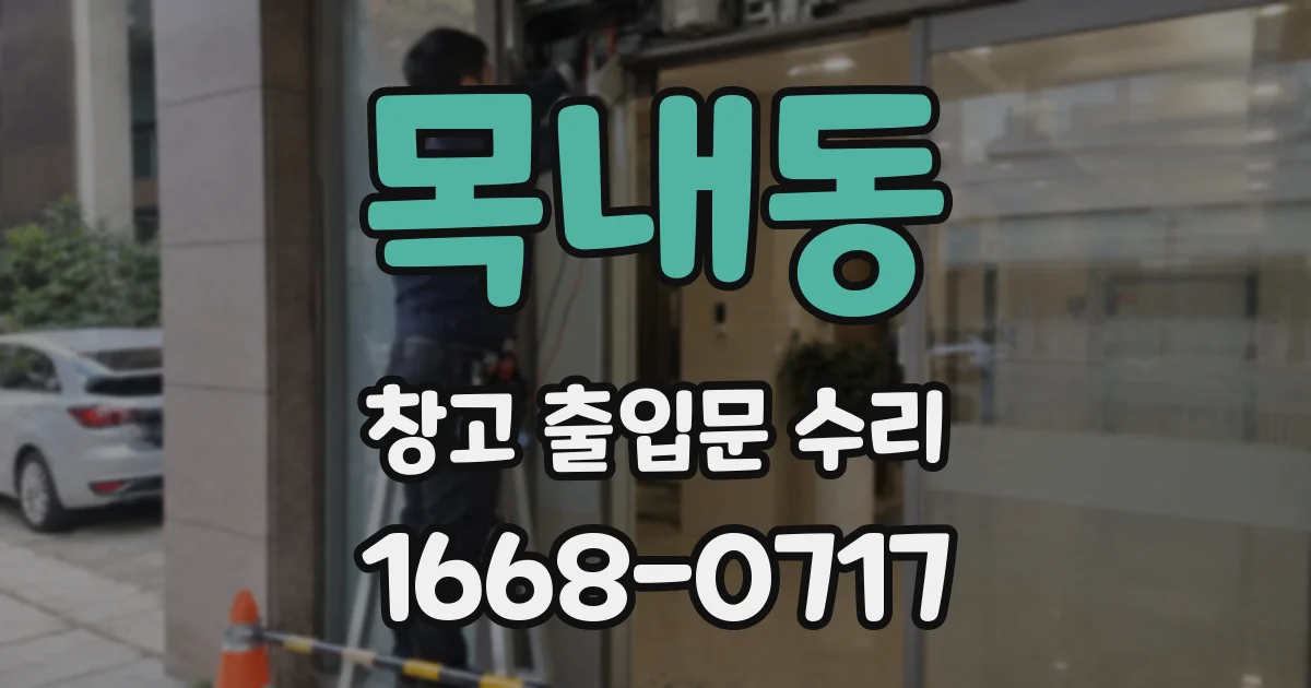 목내동 창고 출입문 수리