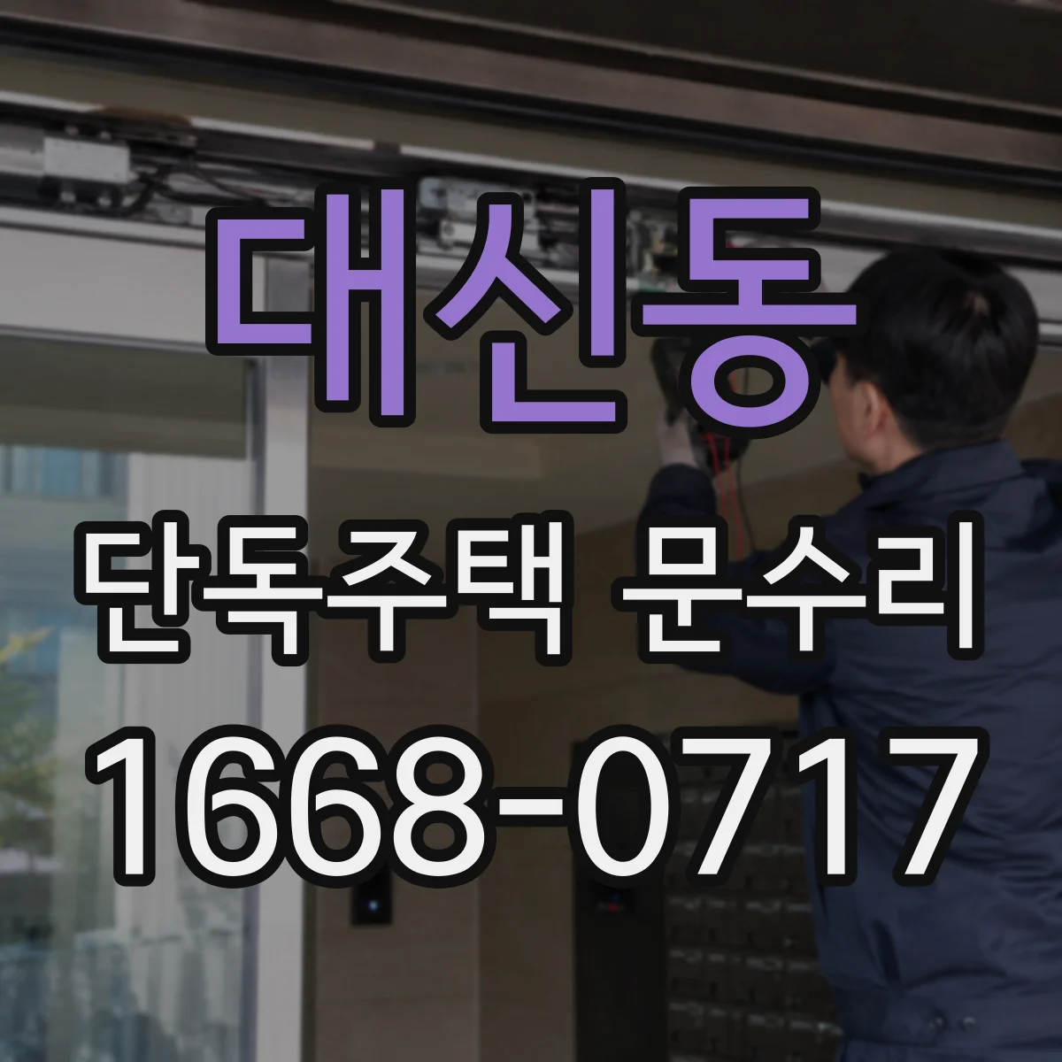 대신동 단독주택 문수리