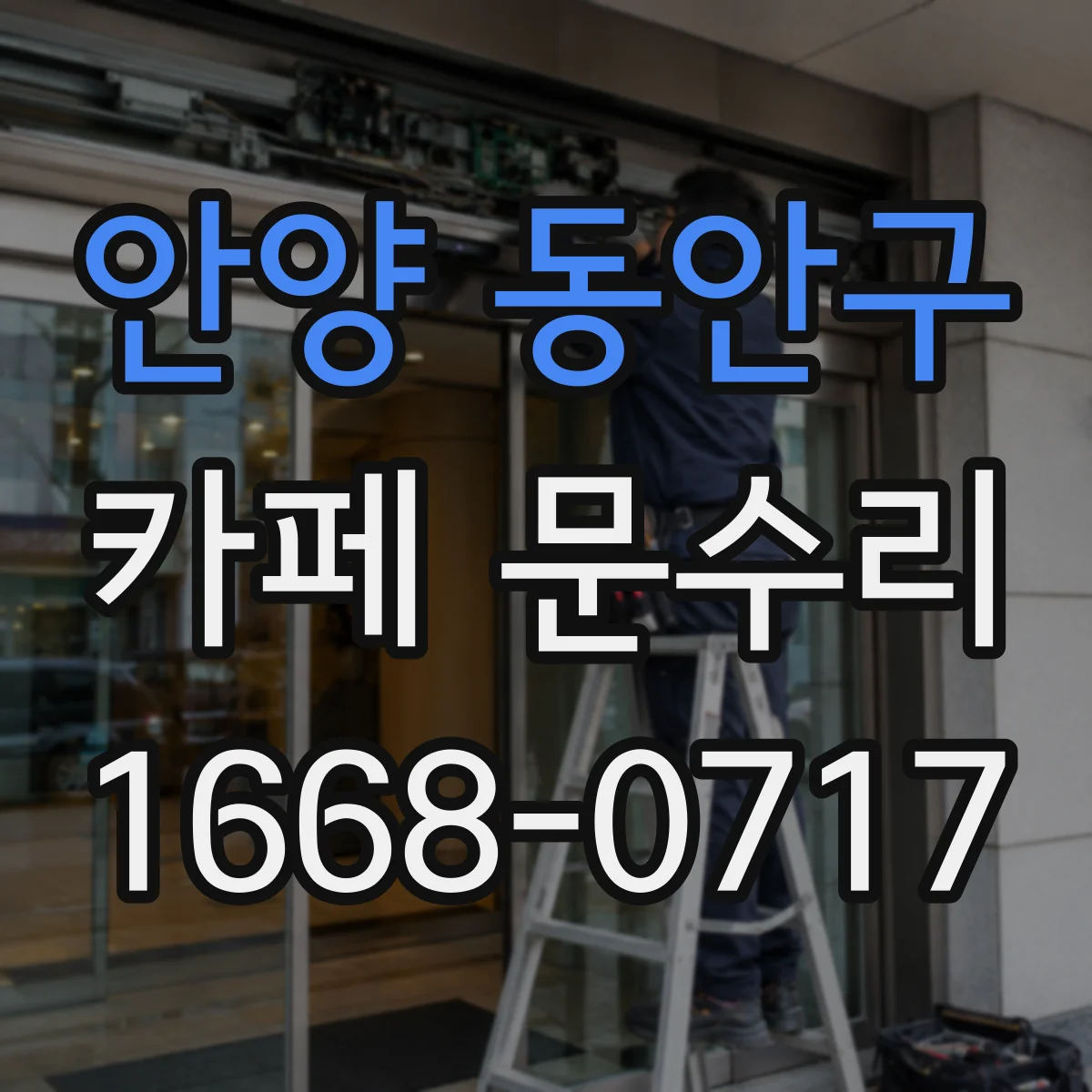 안양 동안구 카페 문수리