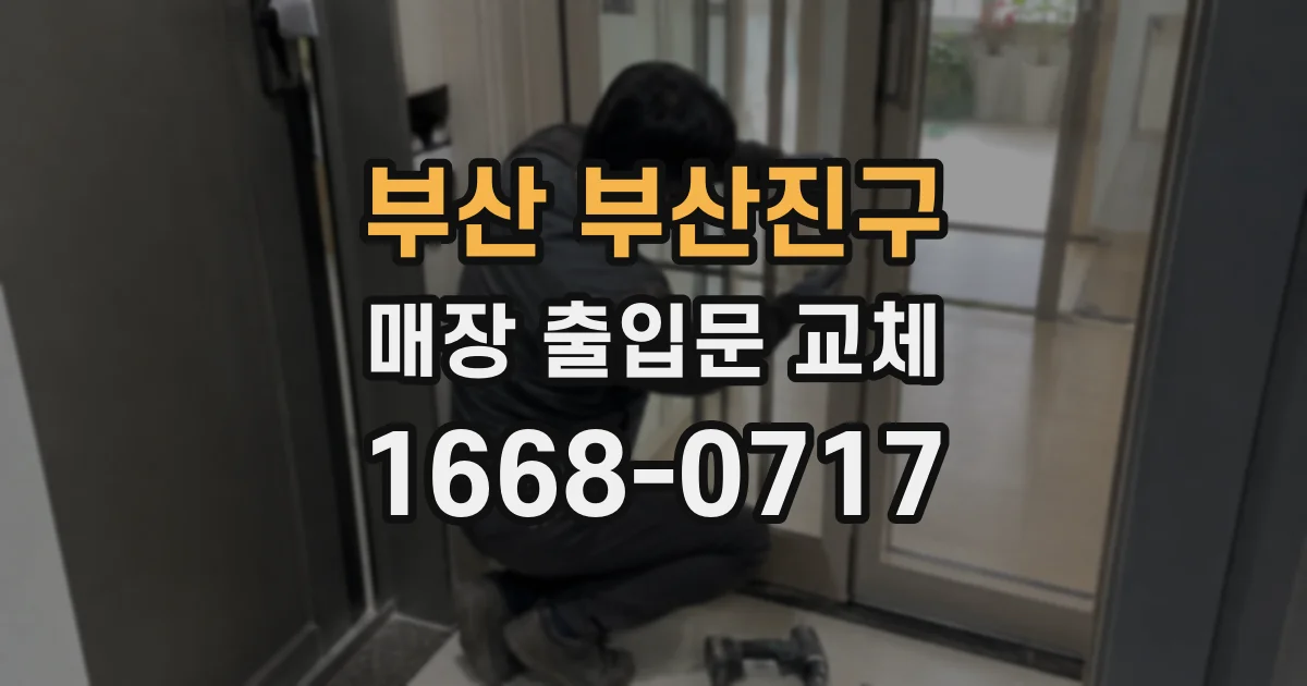 부산 부산진구 매장 출입문 교체