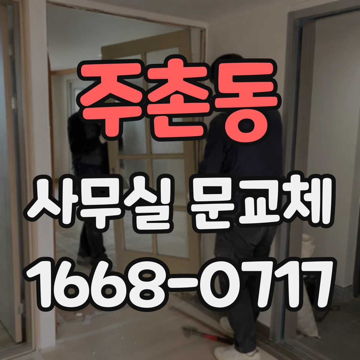 주촌동 사무실 문교체