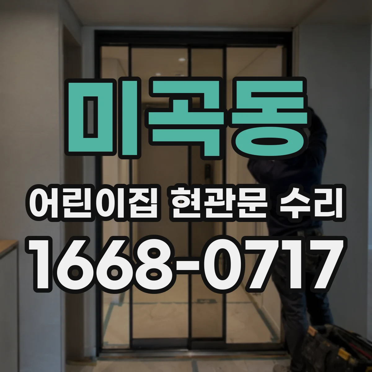 미곡동 어린이집 현관문 수리