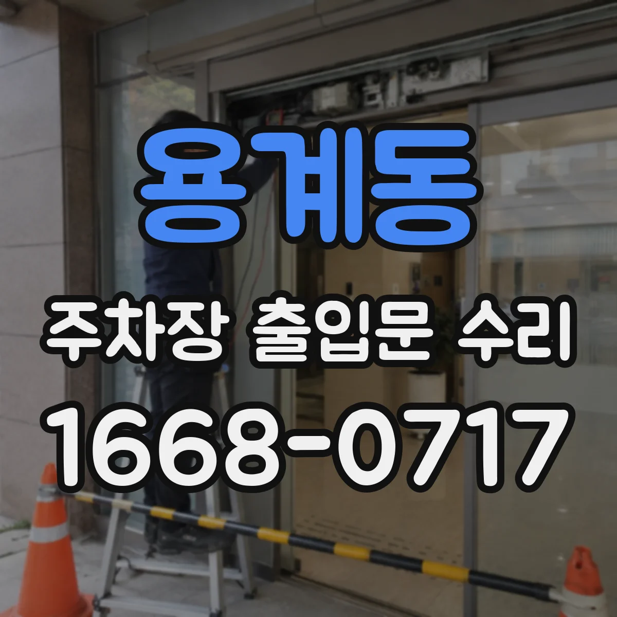 용계동 주차장 출입문 수리