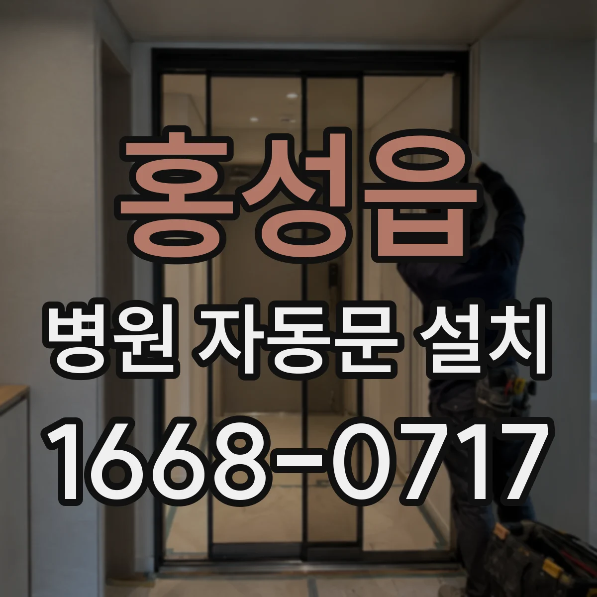 홍성읍 병원 자동문 설치