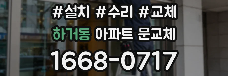 하거동 아파트 문교체
