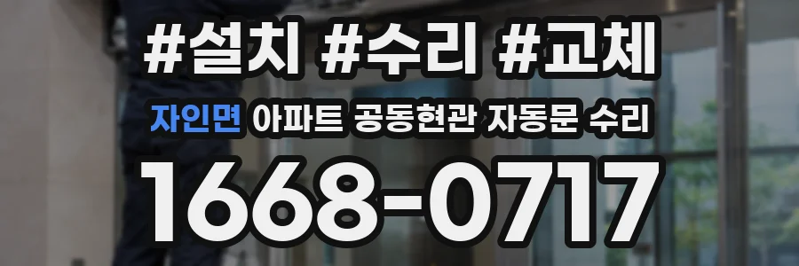 자인면 아파트 공동현관 자동문 수리
