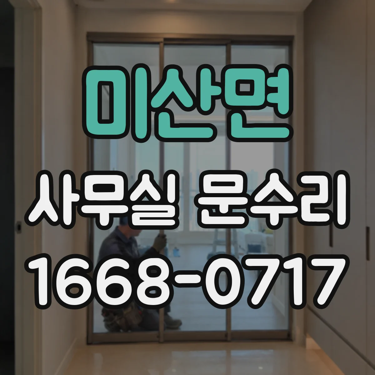 미산면 사무실 문수리