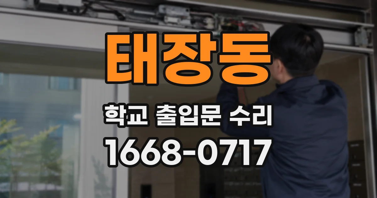 태장동 학교 출입문 수리