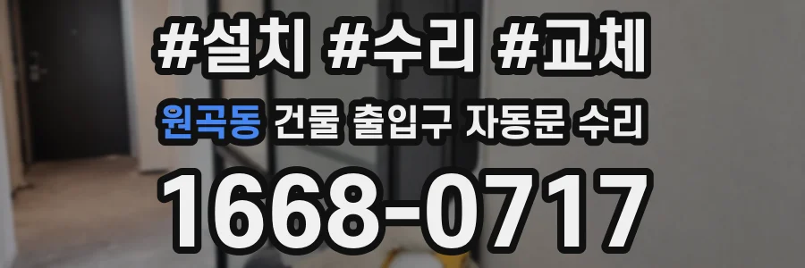 원곡동 건물 출입구 자동문 수리