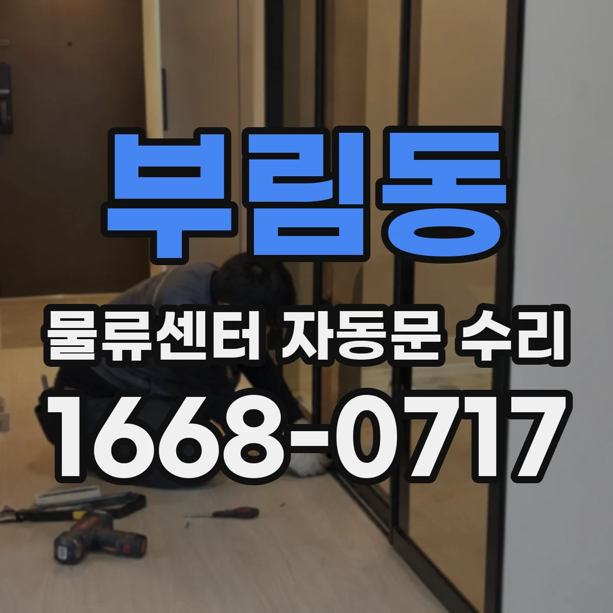 부림동 물류센터 자동문 수리