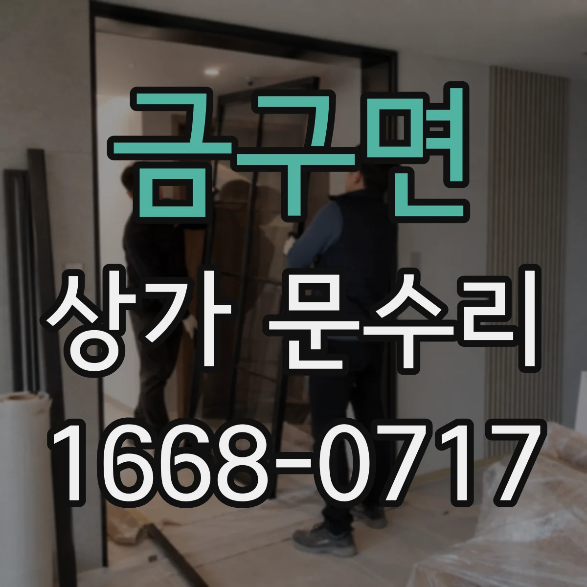금구면 상가 문수리