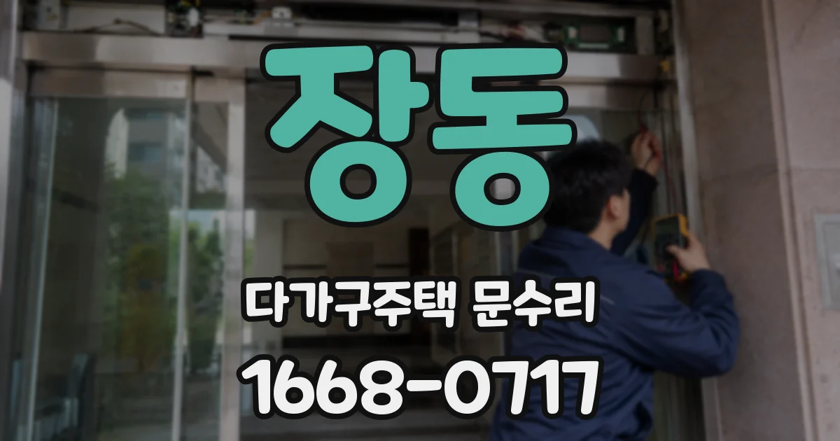 장동 다가구주택 문수리