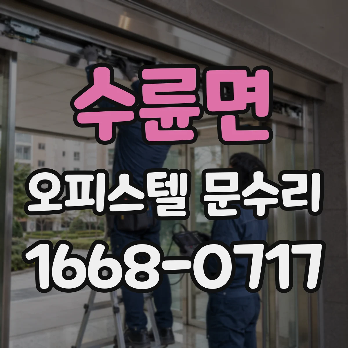 수륜면 오피스텔 문수리