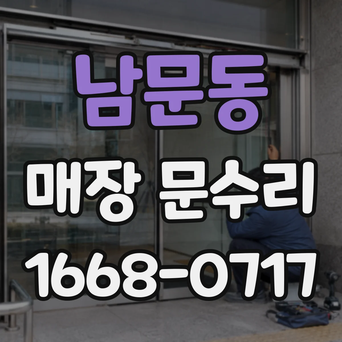 남문동 매장 문수리