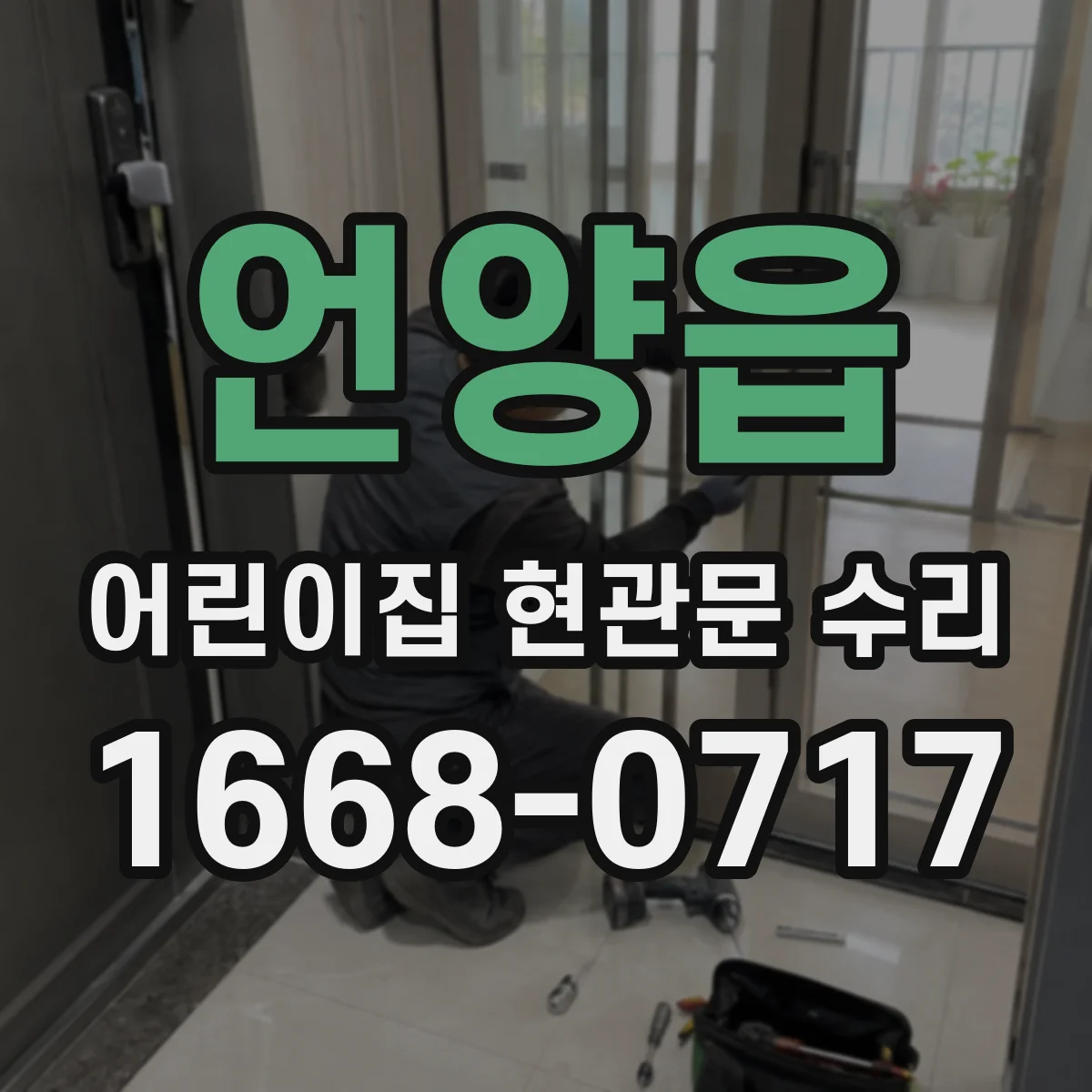 언양읍 어린이집 현관문 수리