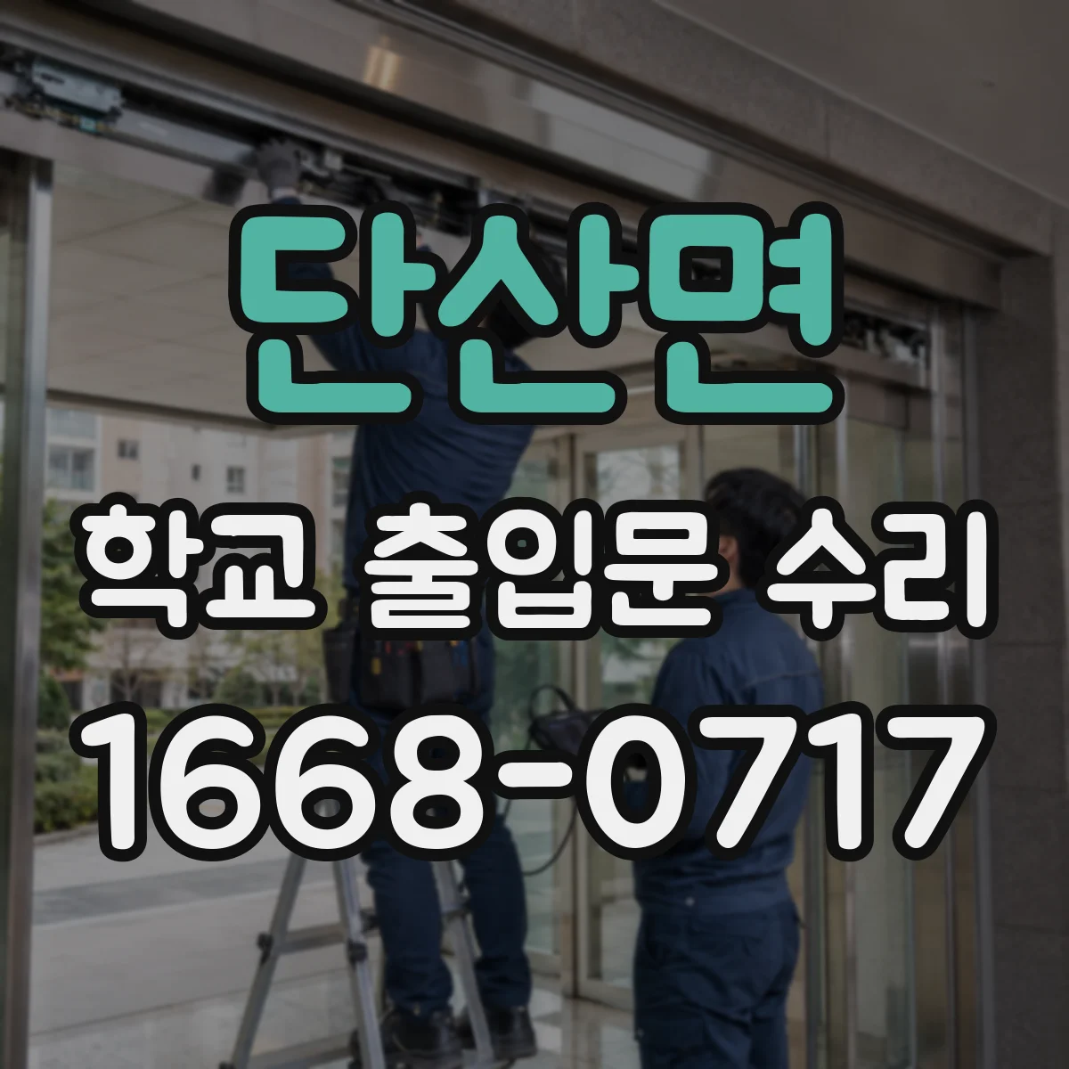 단산면 학교 출입문 수리