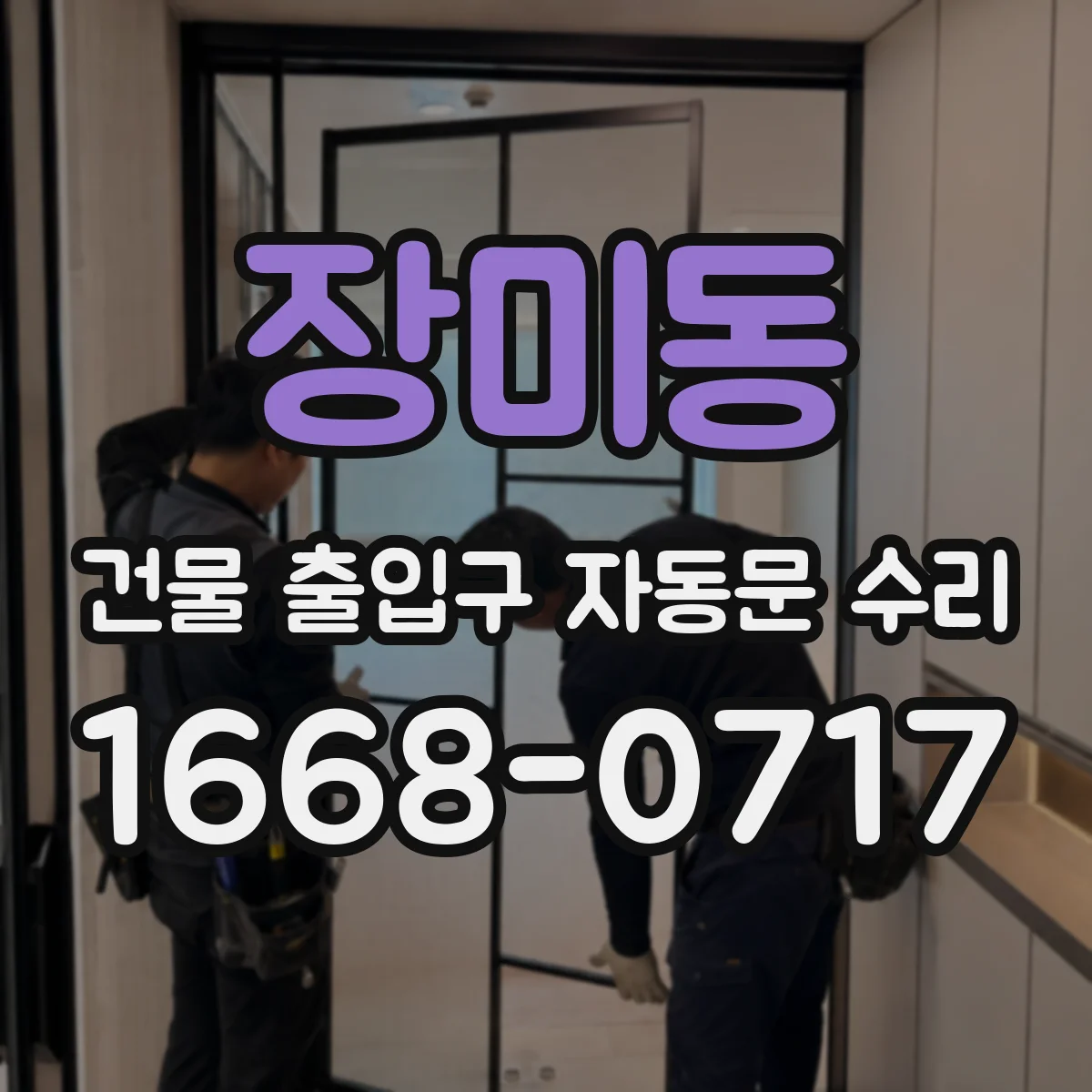장미동 건물 출입구 자동문 수리