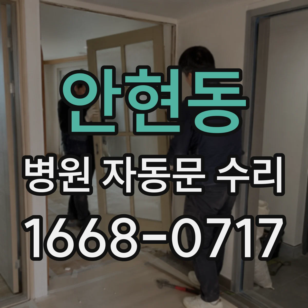 안현동 병원 자동문 수리