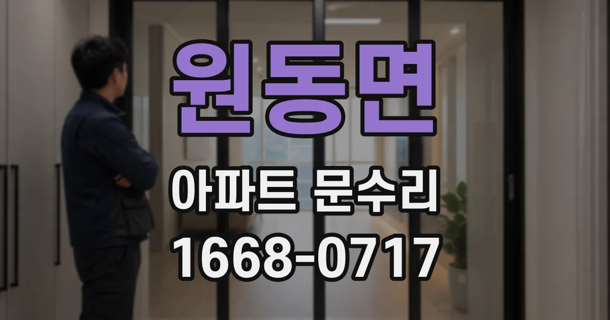 원동면 아파트 문수리