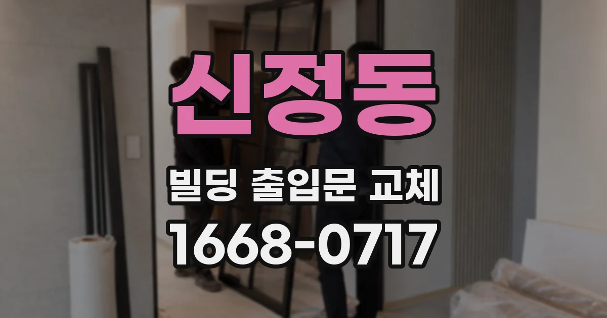 신정동 빌딩 출입문 교체