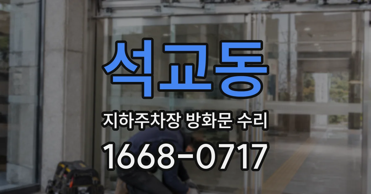 석교동 지하주차장 방화문 수리
